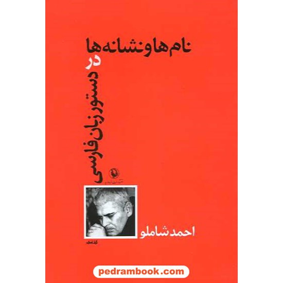 خرید کتاب نام ها و نشانه ها در دستور زبان فارسی / احمد شاملو / مروارید کد کتاب در سایت کتاب‌فروشی کتابسرای پدرام: 6749