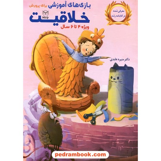 خرید کتاب بازی های آموزشی برای پرورش خلاقیت ویژه 4 تا 6 سال / دکتر منیره عابدی درچه / یار مانا کد کتاب در سایت کتاب‌فروشی کتابسرای پدرام: 675
