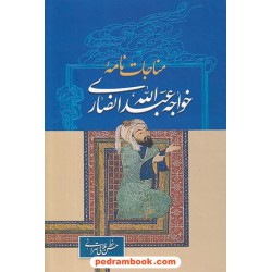 مناجات‌نامه / خواجه عبدالله انصاری / زوار