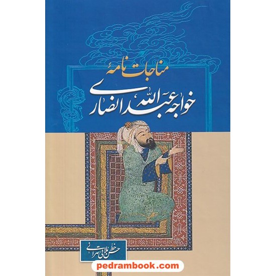 خرید کتاب مناجات نامه / خواجه عبدالله انصاری / زوار کد کتاب در سایت کتاب‌فروشی کتابسرای پدرام: 6750