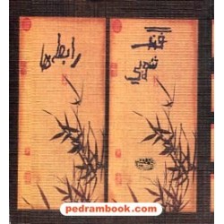 فنگ شویی رابطه ها / جیبی / حوض نقره