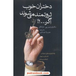 دختران خوب ثروتمند می شوند اگر...؟! / تمیشه