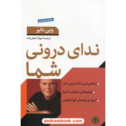 ندای درونی شما: راهی به سوی سعادت / وین دایر / ترجمه ی شهلا جعفرزاده / نشر کتاب پارسه