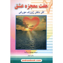 هفت معجزه عشق / دکتر ژوزف مورفی / هوشیار رزم آزما / سپنج