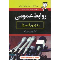 روابط عمومی به زبان آدمیزاد کاروان