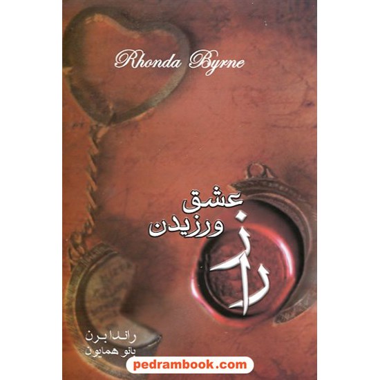 عکس کتاب راز عشق ورزیدن راندا برن / همایون رعد خرید کتاب راز عشق ورزیدن راندا برن / همایون رعد کد کتاب در سایت کتابفروشی کتابسرای پدرام: 6762