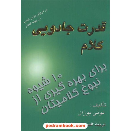 خرید کتاب قدرت جادویی کلام بوزان / معروفی ستوده کد کتاب در سایت کتاب‌فروشی کتابسرای پدرام: 6763