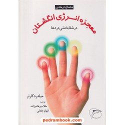 معجزه انرژی انگشتان میلدرد کارتر / میرهادیزاده - جلائی فرهنگ تارا
