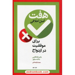 هفت اصل اخلاقی برای موفقیت در ازدواج / گاتمن - سیلور / قراچه داغی / آسیم