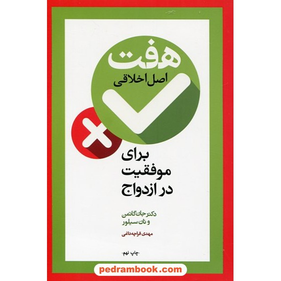 خرید کتاب هفت اصل اخلاقی برای موفقیت در ازدواج / گاتمن - سیلور / قراچه داغی / آسیم کد کتاب در سایت کتاب‌فروشی کتابسرای پدرام: 6765