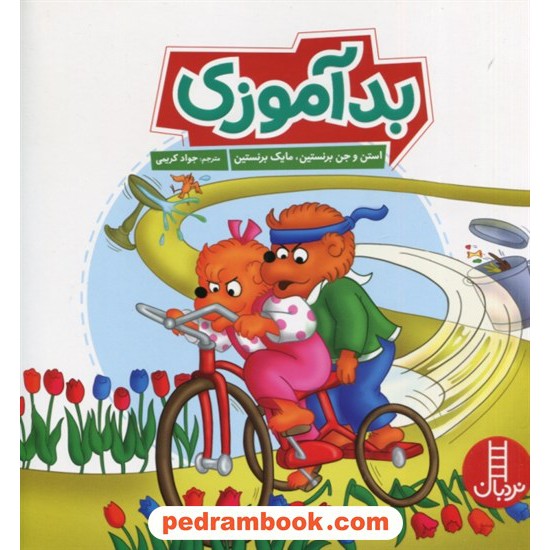 خرید کتاب بدآموزی (مهارت‌های زندگی) / نردبان قرمز / انتشارات فنی ایران کد کتاب در سایت کتاب‌فروشی کتابسرای پدرام: 6774