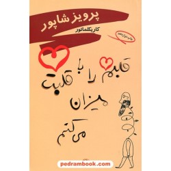 قلبم را با قلبت میزان می کنم: کاریکلماتور / پرویز شاپور/ مروارید