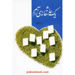 یک عاشقانه ی آرام / نادر ابراهیمی / روزبهان