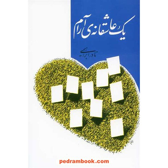 خرید کتاب یک عاشقانه ی آرام / نادر ابراهیمی / روزبهان کد کتاب در سایت کتاب‌فروشی کتابسرای پدرام: 6777