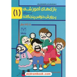 بازی های آموزشی برای پرورش حواس پنجگانه ویژه 8 تا 12 سال جلد1 / دکتر منیره عابدی - پریسا جعفری / یار مانا