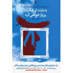 شما عظیم تر از آنی هستید که می اندیشید 5 ( به بلندای فکرت پرواز خواهی کرد ) / مسعود لعلی / بهارسبز