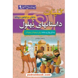کلیات داستان های بهلول: عاقلی در لباس دیوانه / به نثر روان و ساده برای نوجوانان و جوانان (مجموعه هزارداستان 9) / نشر سما