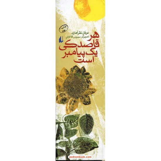 خرید کتاب هر قاصدکی یک پیامبر است (چراغ های رابطه 3) / عرفان نظر آهاری / افق کد کتاب در سایت کتاب‌فروشی کتابسرای پدرام: 6783