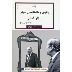 بلقیس و عاشقانه های دیگر / نزار قبانی / موسی بیدج / نشر ثالث