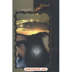 آسمان آبی مسعود نو دوشنی فرادیدنگار