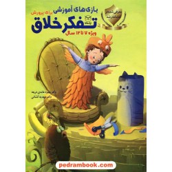 بازی های آموزشی برای پرورش تفکر خلاق ویژه 7 تا 12 سال / دکتر منیره عابدی درچه -  کشانی/ یار مانا