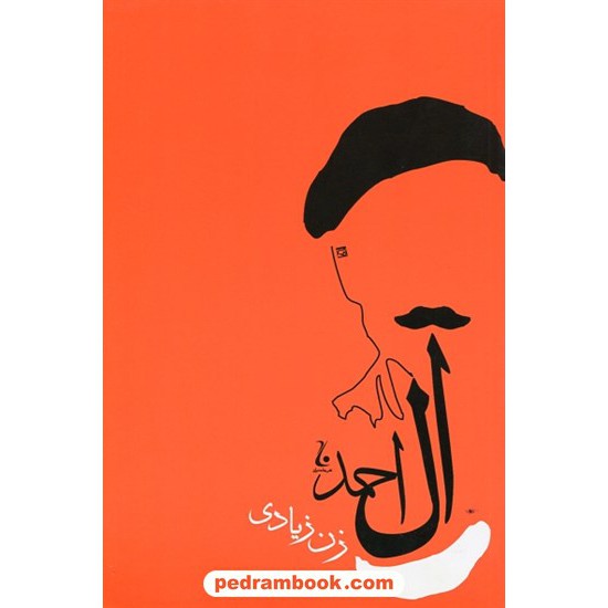 خرید کتاب زن زیادی / جلال آل احمد / نشر جامه دران کد کتاب در سایت کتاب‌فروشی کتابسرای پدرام: 6795
