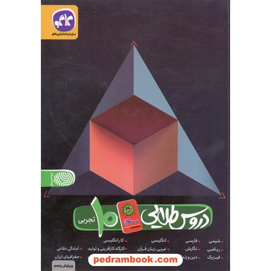 عکس کتاب دروس طلایی دهم علوم تجربی کرونایی / راهنمای گام به گام دروس / کاگو خرید کتاب دروس طلایی دهم علوم تجربی کرونایی / راهنمای گام به گام دروس / کاگو کد کتاب در سایت کتابفروشی کتابسرای پدرام: 6797