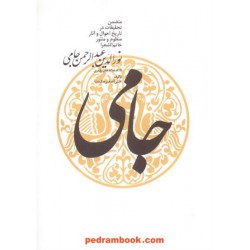 جامی متضمن تحقیقات درتاریخ احوال و آثار اصغر حکمت توس