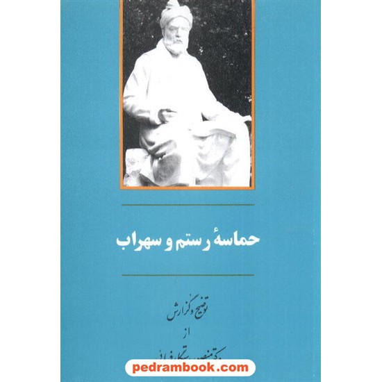 خرید کتاب حماسه رستم و سهراب دکتر رستگارفسائی جامی کد کتاب در سایت کتاب‌فروشی کتابسرای پدرام: 6799