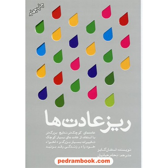 خرید کتاب ریز عادت ها: عادت های کوچک تر ، نتایج بزرگتر / استفان گایز / نحله رحمانیان / تعالی کد کتاب در سایت کتاب‌فروشی کتابسرای پدرام: 68