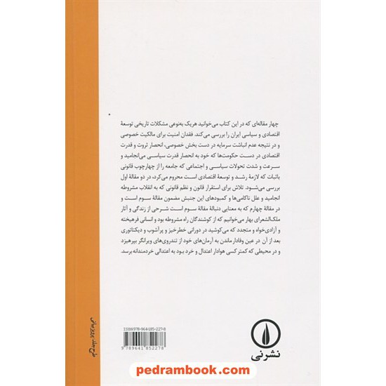 خرید کتاب ایران، جامعه کوتاه مدت و 3 مقاله دیگر / محمدعلی همایون کاتوزیان / عبدالله کوثری / نشر نی کد کتاب در سایت کتاب‌فروشی کتابسرای پدرام: 680