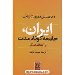 ایران، جامعه کوتاه مدت و 3 مقاله دیگر / محمدعلی همایون کاتوزیان / عبدالله کوثری / نشر نی 