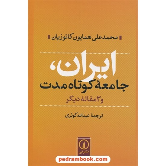 خرید کتاب ایران، جامعه کوتاه مدت و 3 مقاله دیگر / محمدعلی همایون کاتوزیان / عبدالله کوثری / نشر نی کد کتاب در سایت کتاب‌فروشی کتابسرای پدرام: 680