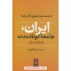 خرید کتاب ایران، جامعه کوتاه مدت و 3 مقاله دیگر / محمدعلی همایون کاتوزیان / عبدالله کوثری / نشر نی کد کتاب در سایت کتاب‌فروشی کتابسرای پدرام: 680