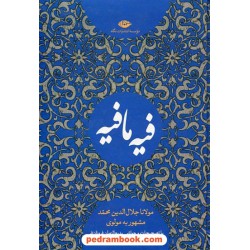 فیه مافیه مولانا / استاد بدیع الزمان فروزانفر / انتشارات نگاه