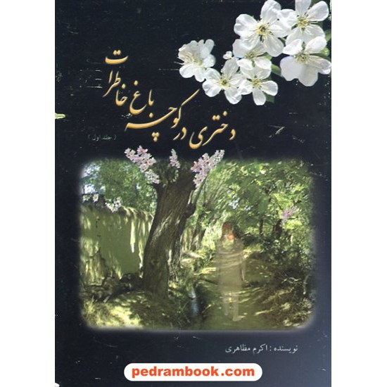 خرید کتاب دختری در کوچه باغ خاطرات جلد اول اکرم مظاهری کد کتاب در سایت کتاب‌فروشی کتابسرای پدرام: 6805