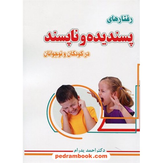 خرید کتاب رفتارهای پسندیده و ناپسند در کودکان و نوجوانان / دکتر احمد پدرام / آشیانه برتر کد کتاب در سایت کتاب‌فروشی کتابسرای پدرام: 6809