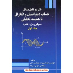 تشریح کامل حساب دیفرانسیل سیلورمن جلد اول جنگل