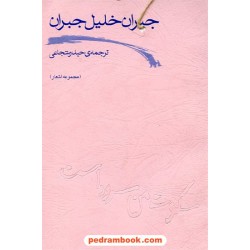 سکوت من سرود است جبران خلیل جبران / نشر و پژوهش دادار