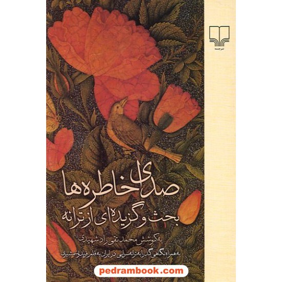 خرید کتاب صدای خاطره ها بحث و گزیده ای از ترانه / محمد تقی راد شهیدی / نشر چشمه کد کتاب در سایت کتاب‌فروشی کتابسرای پدرام: 6811