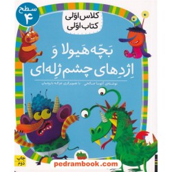 بچه هیولا و اژدهای چشم ژله ای (کلاس اولی کتاب اولی سطح 4) / آتوسا صالحی / نشر افق