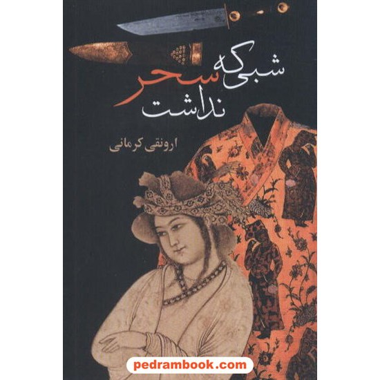 خرید کتاب شبی که سحرنداشت  ارونقی کرمانی فرادید نگار کد کتاب در سایت کتاب‌فروشی کتابسرای پدرام: 6815