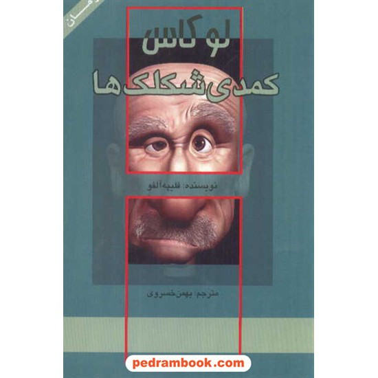 خرید کتاب لوکاس کمدی شکلک ها فلیپه آلفو / خسروی شوقستان کد کتاب در سایت کتاب‌فروشی کتابسرای پدرام: 6818