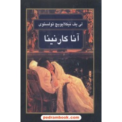 آناکارنینا / لئو تولستوی / سیمونیان / سمیر