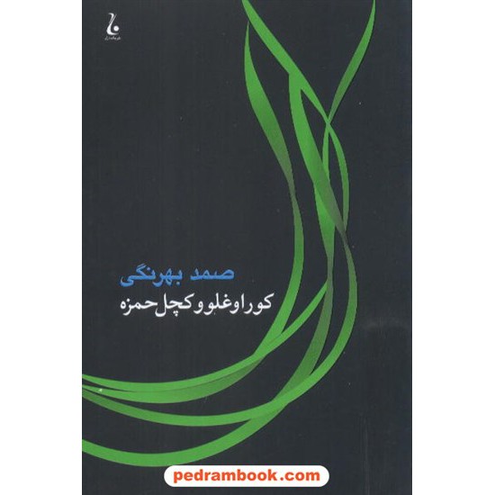 خرید کتاب کوراغلو و کچل حمزه صمد بهرنگی جامه دران کد کتاب در سایت کتاب‌فروشی کتابسرای پدرام: 6824