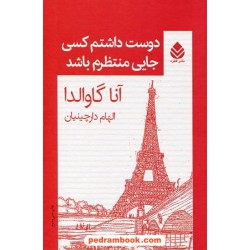 دوست داشتم کسی جایی منتظرم باشد / آنا گاوالدا / ترجمه الهام دارچینیان / نشر قطره
