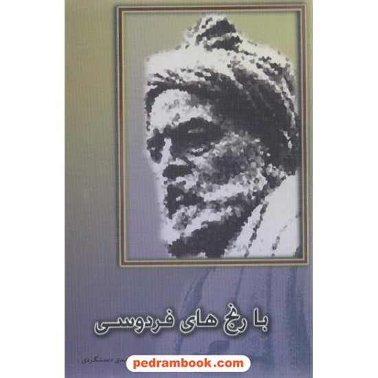 خرید کتاب با رنج های فردوسی مظفر احمدی دستگردی مهر افروز کد کتاب در سایت کتاب‌فروشی کتابسرای پدرام: 6827