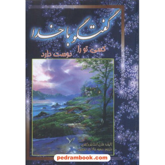 خرید کتاب گفتگو با خدا 1 استاینر رایس / حسینی دو زبانه جاجرمی کد کتاب در سایت کتاب‌فروشی کتابسرای پدرام: 6828
