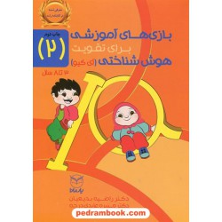 بازی های آموزشی برای تقویت هوش شناختی (آی کیو) ویژه 3 تا 8 سال جلد2 / دکتر منیره عابدی درچه / یار مانا