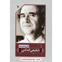 گزینه اشعار شفیعی کدکنی / رقعی / مروارید